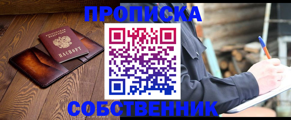 прописка от собственника в Калтане